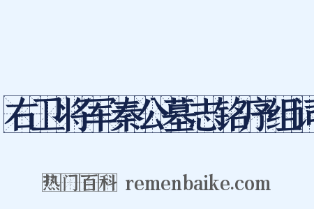 右卫将军秦公墓志铭序组词是什么意思的图片